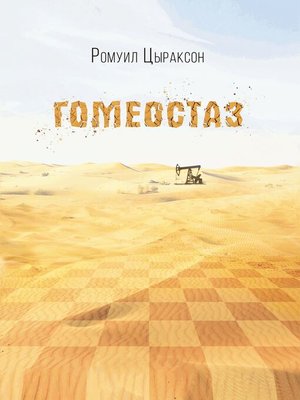 cover image of Гомеостаз